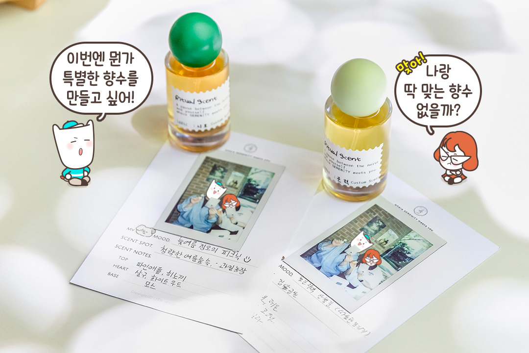 단순한 향수가 아닌, 퍼스널 향수 클래스