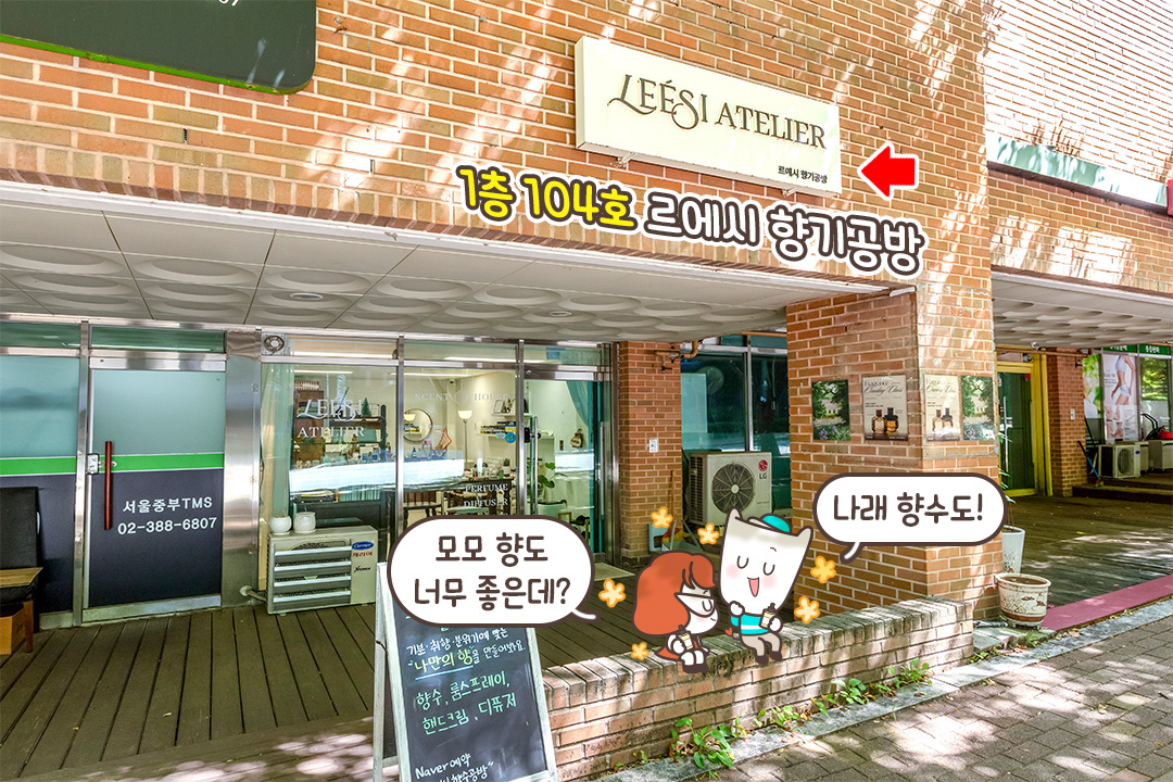 세상에 단 하나뿐인 우리만을 위한 완벽한 향수