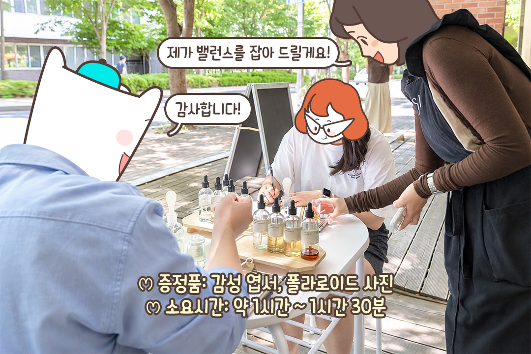 최종 향료를 선택한 뒤 완벽한 향수 만들기