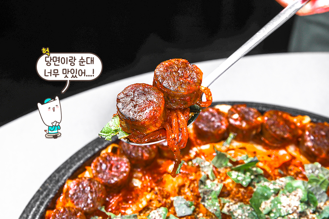 아낌없이 듬뿍 들어간 순대가 매콤한 양념을 만나
