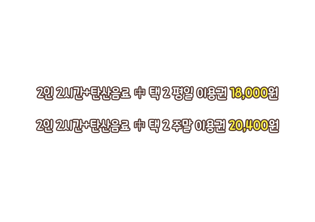 2시간 정도 하면 딱 야무지고 적당하게 놀 수 있는 것 같아요~