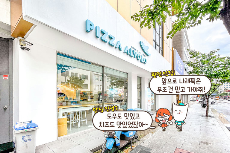 수제 피자의 정수를 느낄 수 있는 곳!
