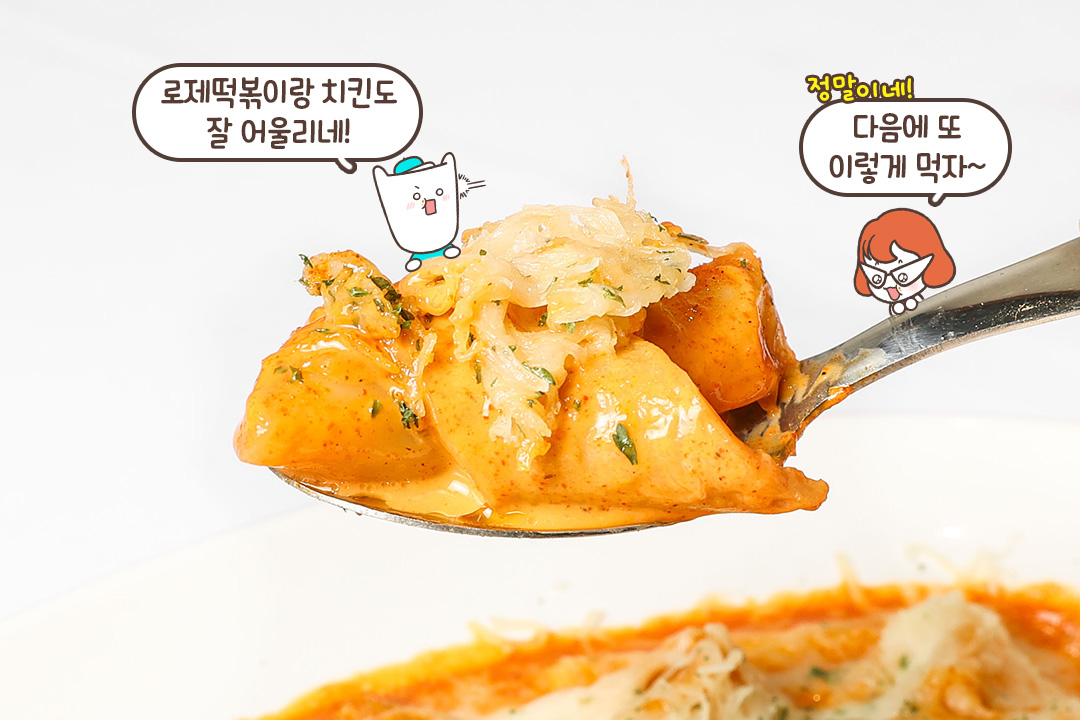 꾸덕한 소스가 매력적인 로제떡볶이