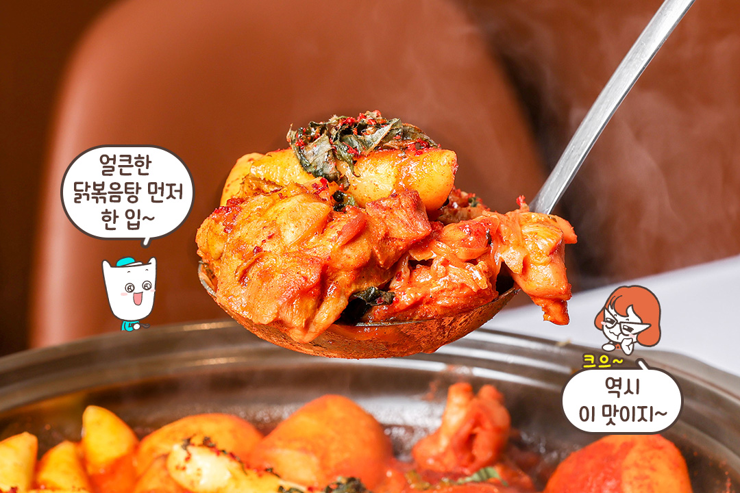 부드러운 닭다리살이 듬뿍 들어간 닭볶음탕