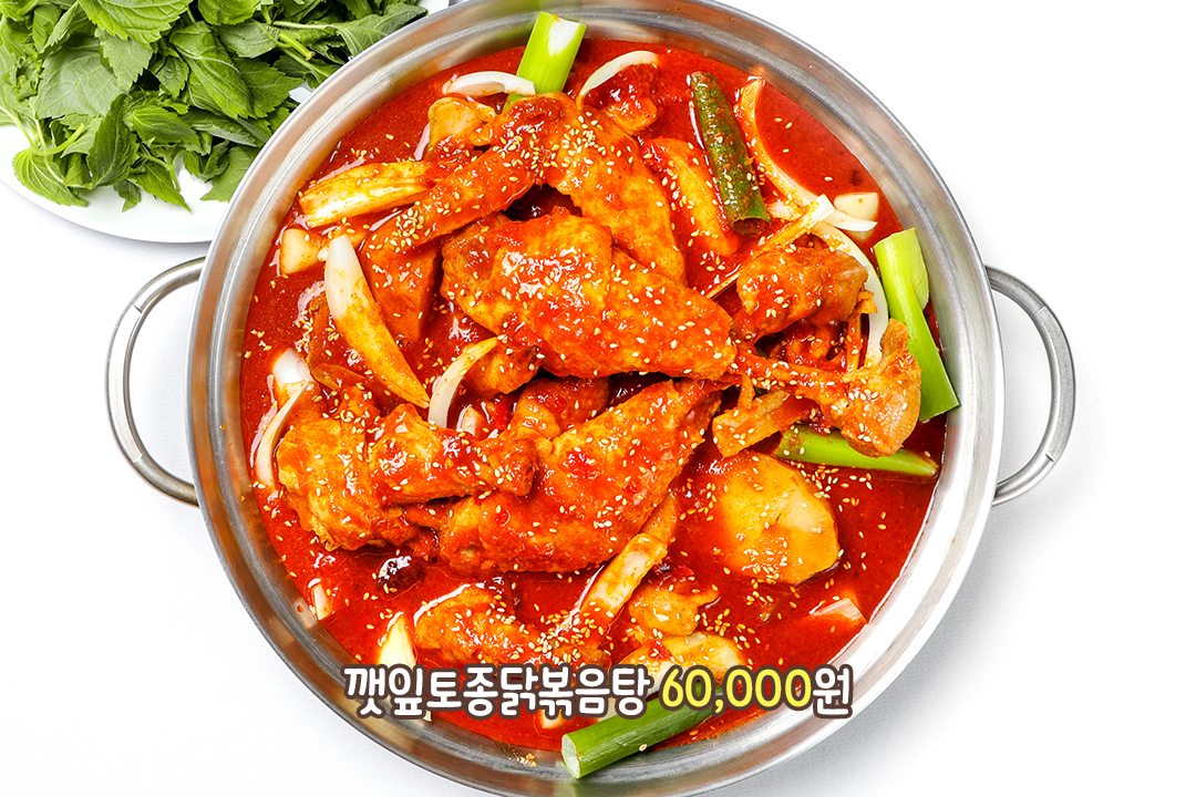 부드러움 끝판왕, 깻잎 토종닭 볶음탕🍲