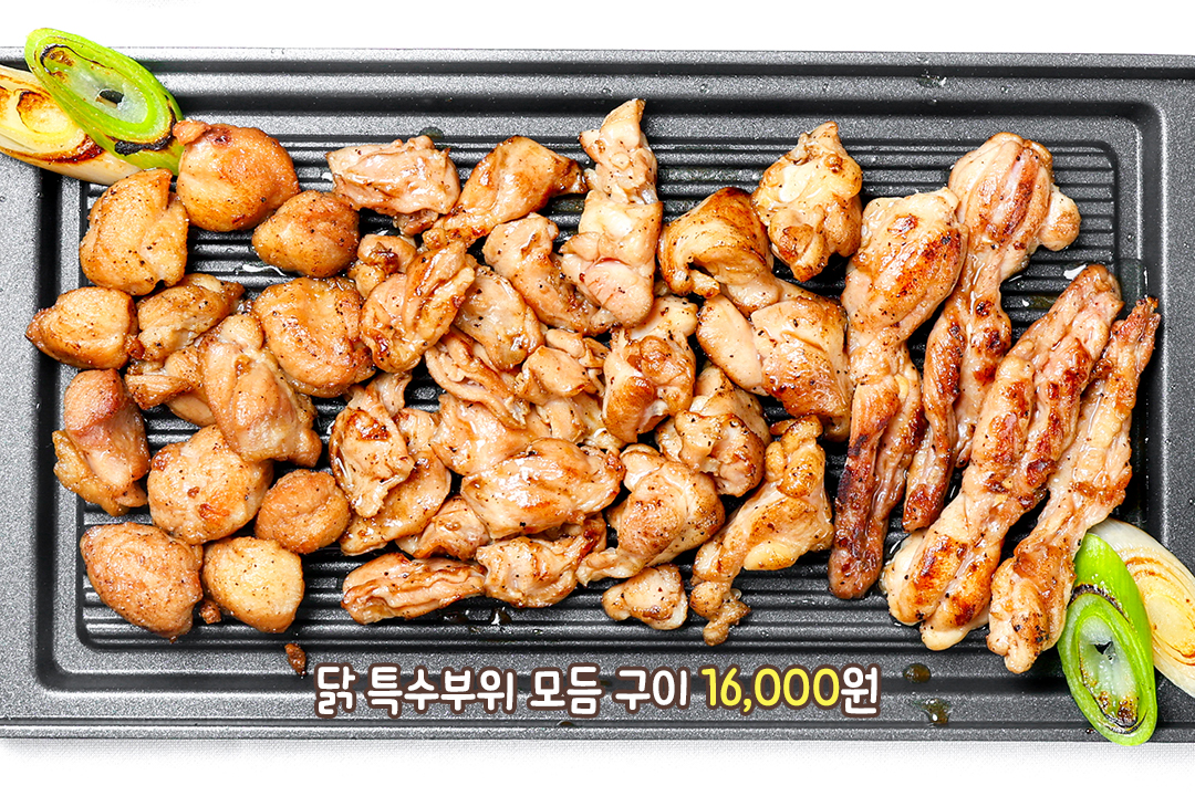 다양한 식감을 한 번에, 닭 특수 부위 모듬🍗