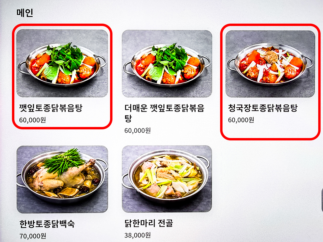토종닭으로 만든 닭볶음탕🍶