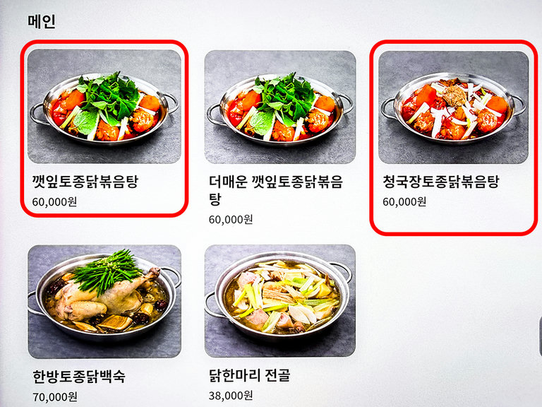 토종닭으로 만든 닭볶음탕🍶