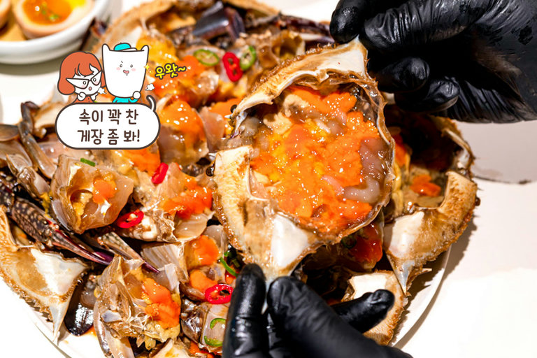 손에 양념 묻힐 걱정 없는 게장 손질 서비스