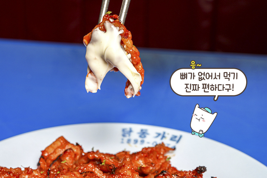 뼈 없는 닭발이라 데이트 중에도 부담 제로😆