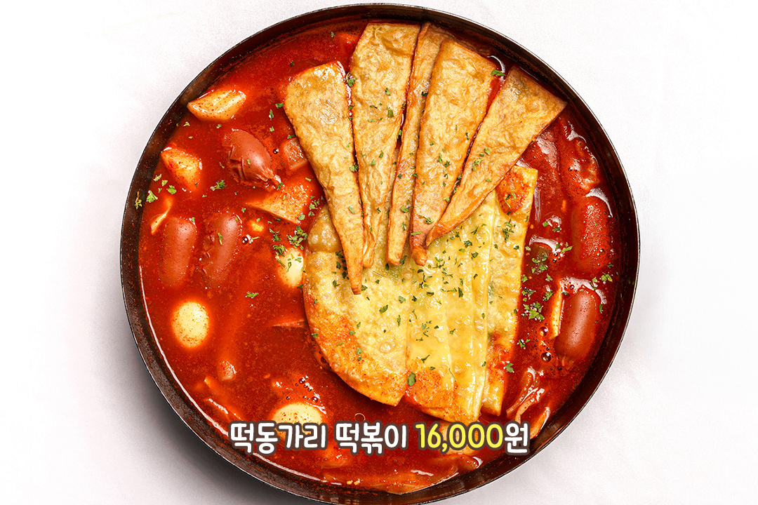 매콤 칼칼맛이 일품인 국물 떡동가리 떡볶이