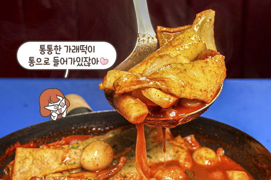 매콤 칼칼맛이 일품인 국물 떡동가리 떡볶이