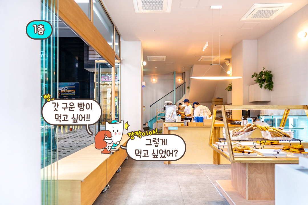 들어서는 순간 빵 향기에 설레는 공간