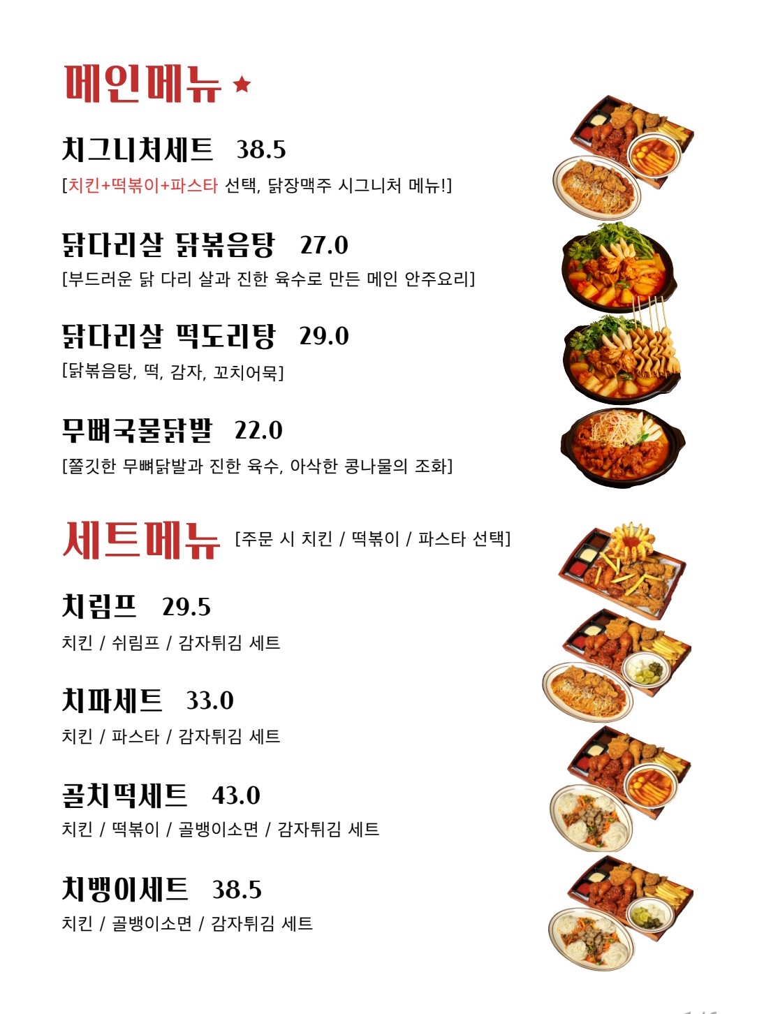 치킨부터 닭볶음탕까지, 다양한 메뉴 구성