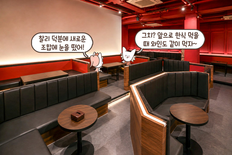 맛있는 한식과 와인을 찾는다면 여기로!