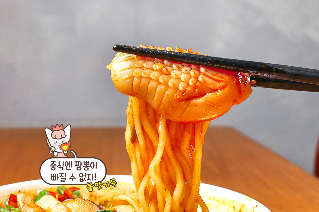 불향 가득! 얼큰 갑오집어 짬뽕🦑