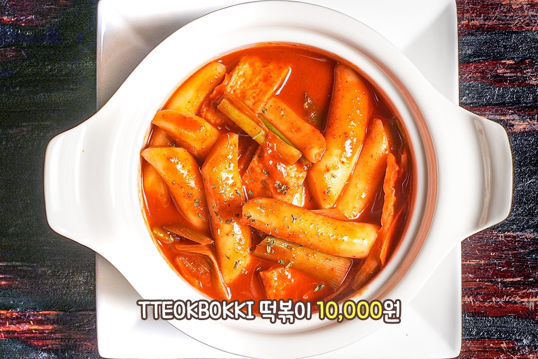 남녀노소 한국인이라면 좋아할 수밖에 없는 떡볶이