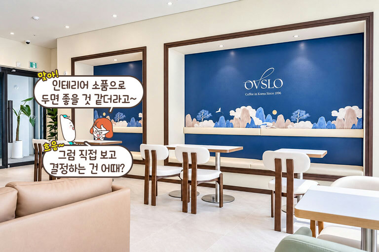 여유롭게 대화하기 좋은 넓은 공간