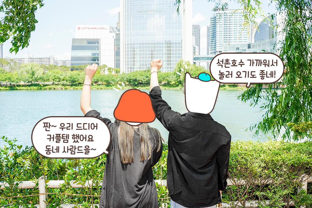근처에 석촌호수가 있어서 예쁜 사진 찍기에도 좋은