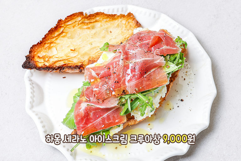 크루아상, 아이스크림, 하몽의 극적인 만남