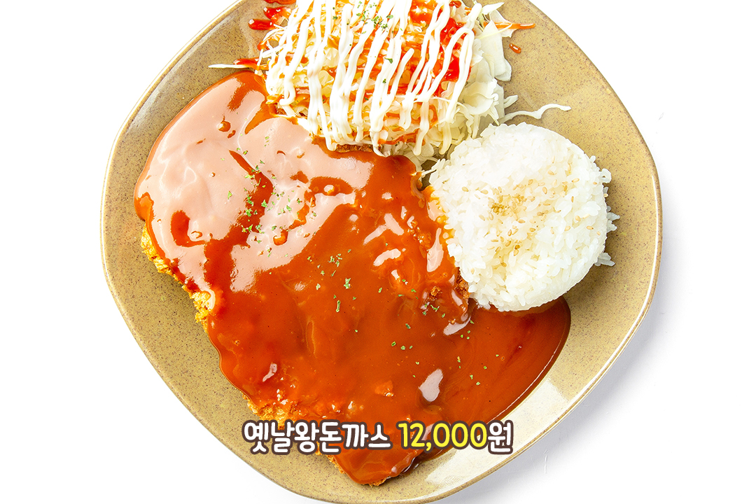 추억을 통째로 담은 옛날 왕돈까스