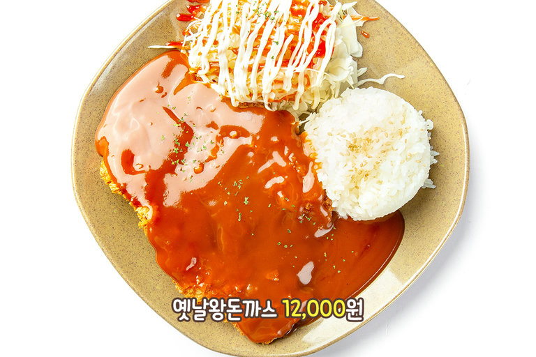 추억을 통째로 담은 옛날 왕돈까스