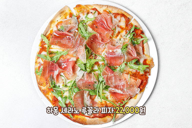 누구나 좋아할 맛! 하몽 세라노 루꼴라 피자