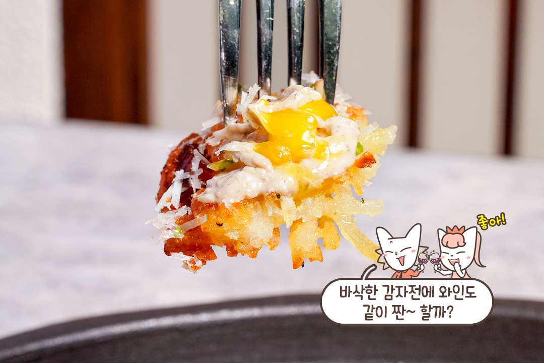 한입 먹자마자 반해버린 트러플 감자전