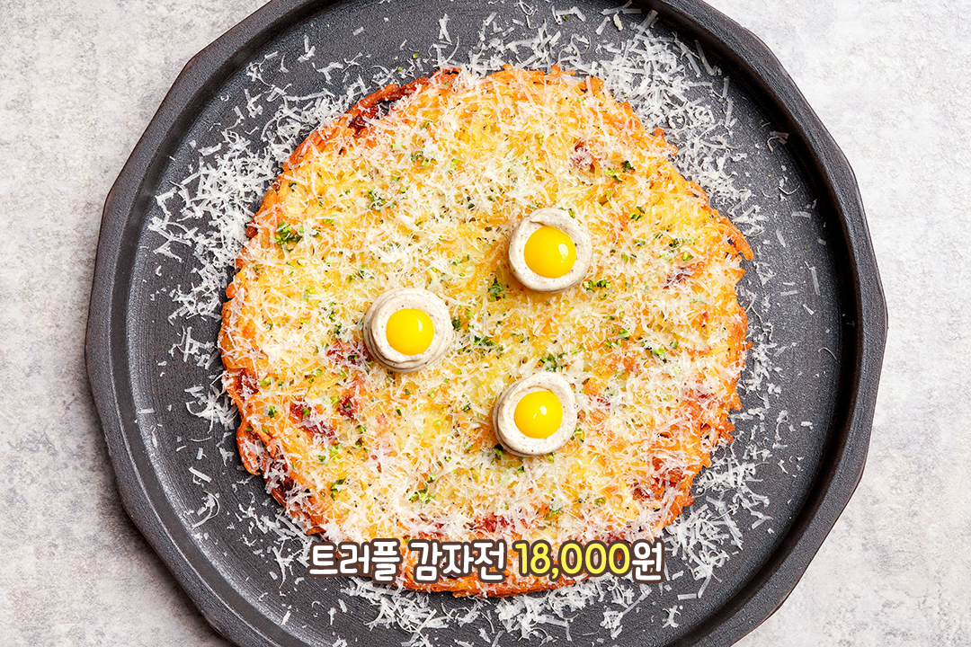 한입 먹자마자 반해버린 트러플 감자전