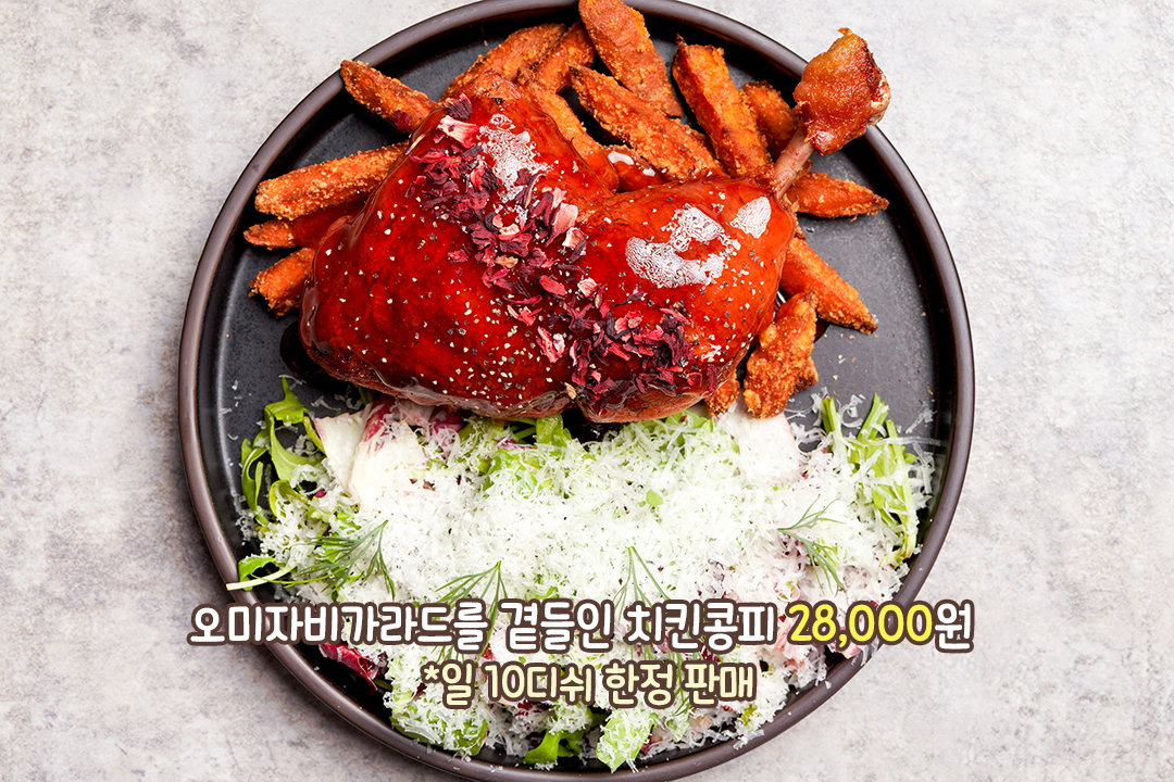 극강의 부드러움을 자랑하는 치킨콩피