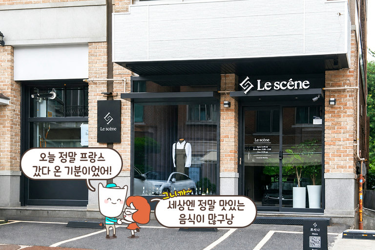 실력파 셰프의 프랑스 요리를 만날 수 있는 곳🇫🇷