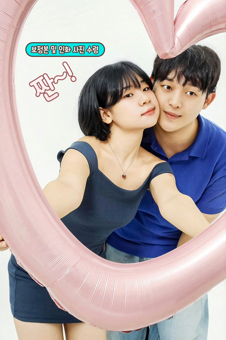 보정까지 더해 완성된 커플 사진💌