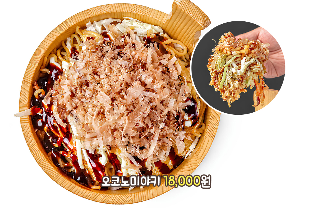 푸짐한 오코노미야키부터 달콤한 마무리까지