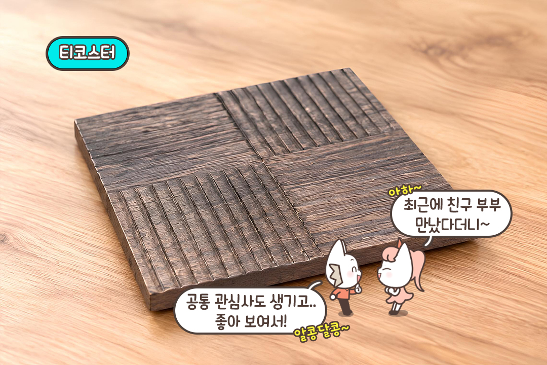 좋은 재료로 만들어 오래도록🌳