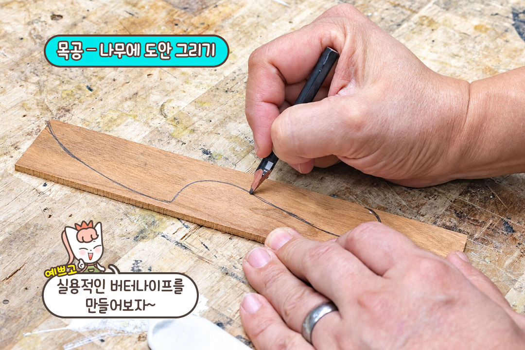 나무 위에 버터나이프 그리기✏️