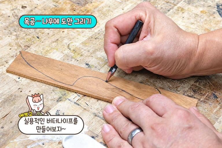 나무 위에 버터나이프 그리기✏️