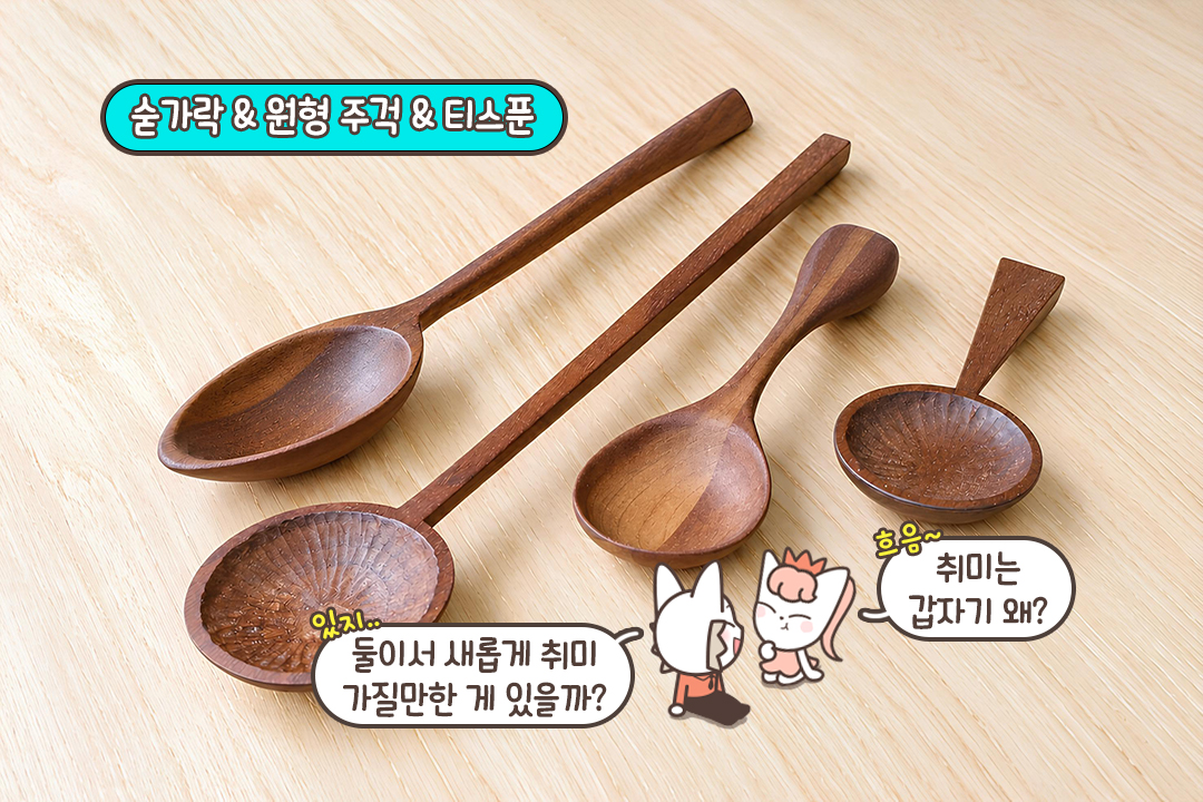 오브제부터 실용적인 작품까지🪵