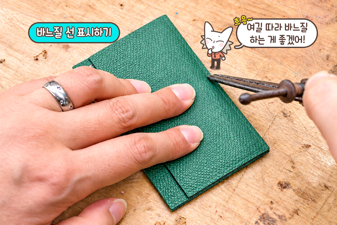 가죽을 붙이고 바느질선 잡기🤎