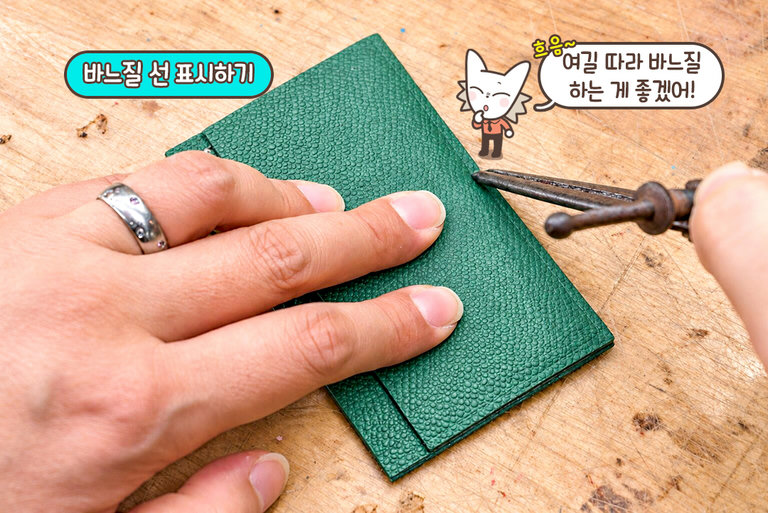 가죽을 붙이고 바느질선 잡기🤎