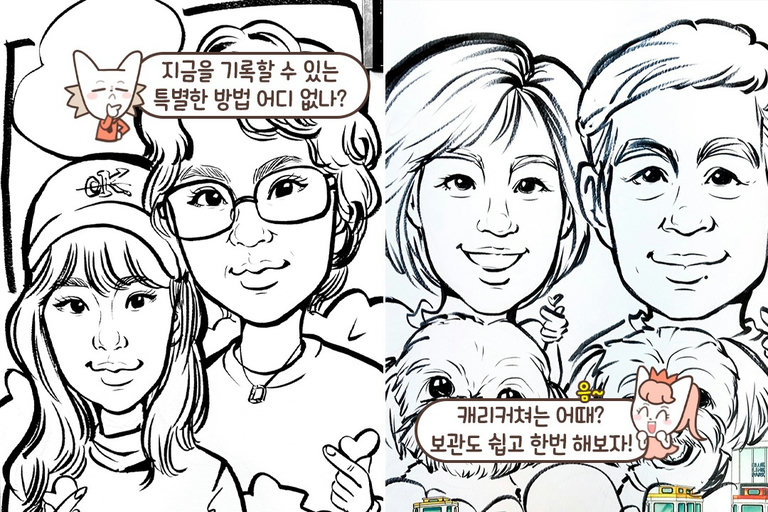 단 10분이면 완성되는 캐리커처🖌️