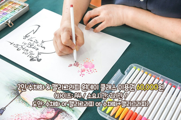수채화로 완성하는 나만의 캘리그라피