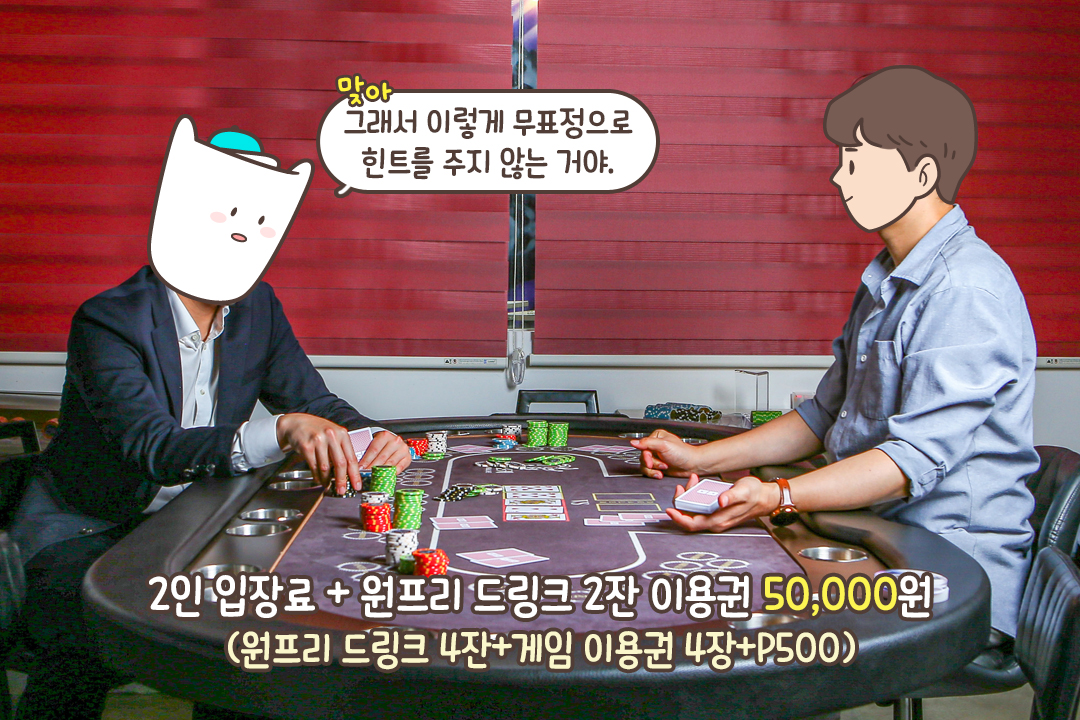 누구도 내 카드를 짐작할 수 없는 포커페이스😎