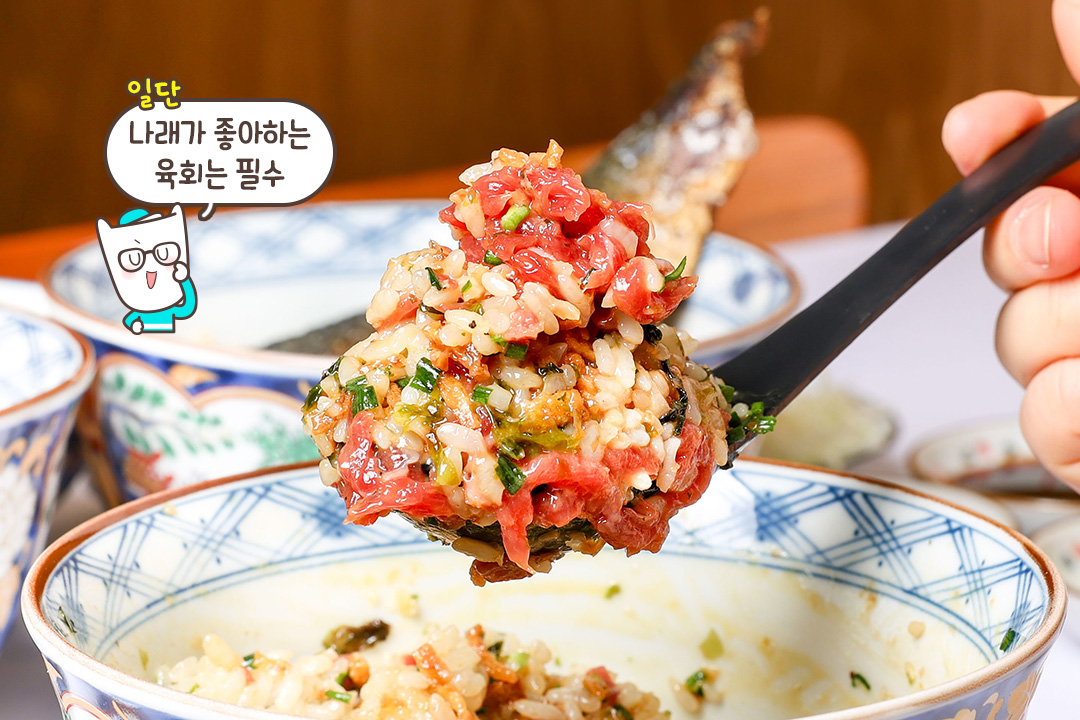 신선한 육회가 듬뿍, 육회덮밥