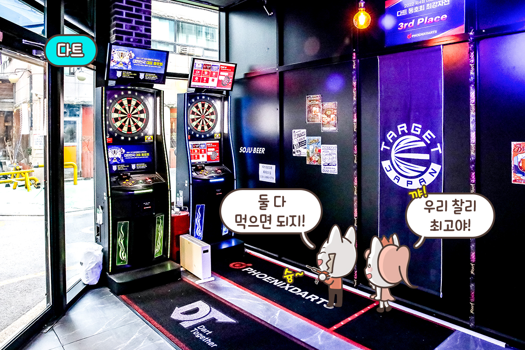 다트 게임으로 즐거움이 2배✌️