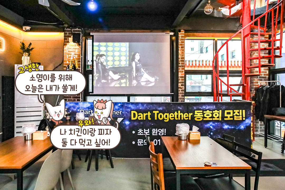 다트 게임으로 즐거움이 2배✌️