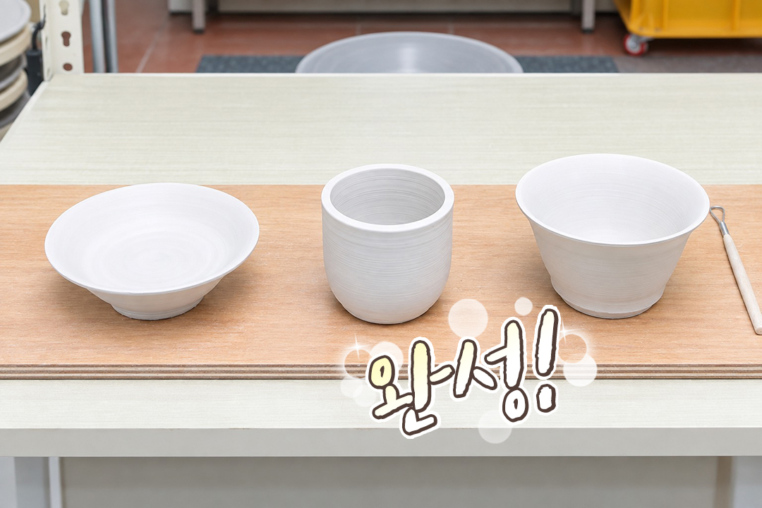 이 예쁜 컵과 그릇이 내 손에서 탄생했다니!