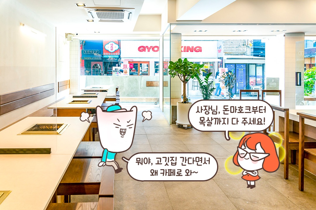 엥, 고깃집이라며;