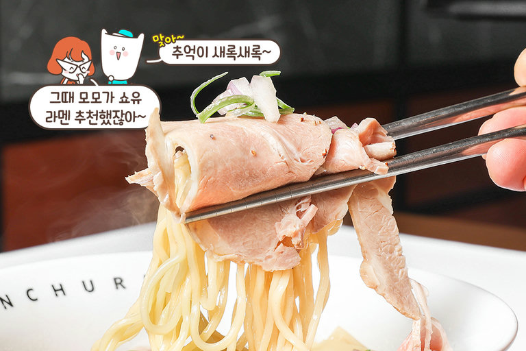 감칠맛이 일품인 쇼유라멘