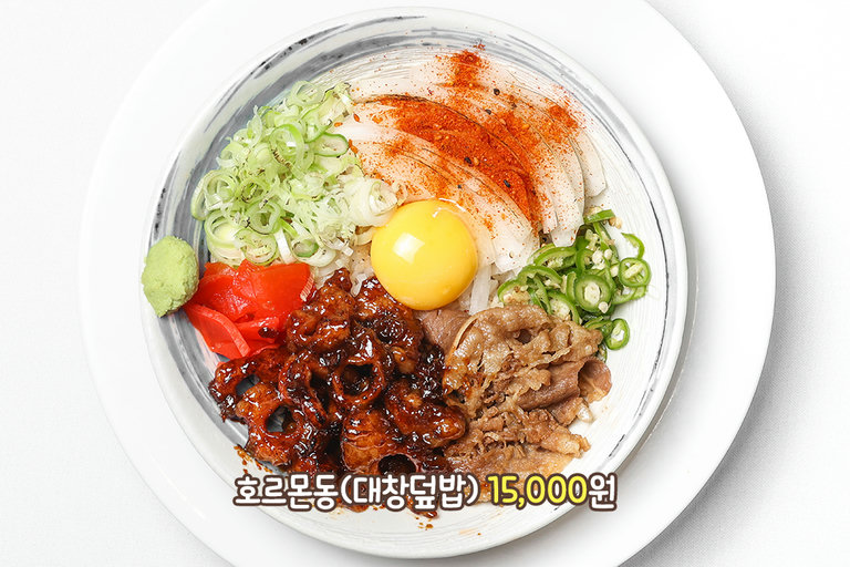 대창과 우삼겹이 듬뿍 올라간 호르몬동