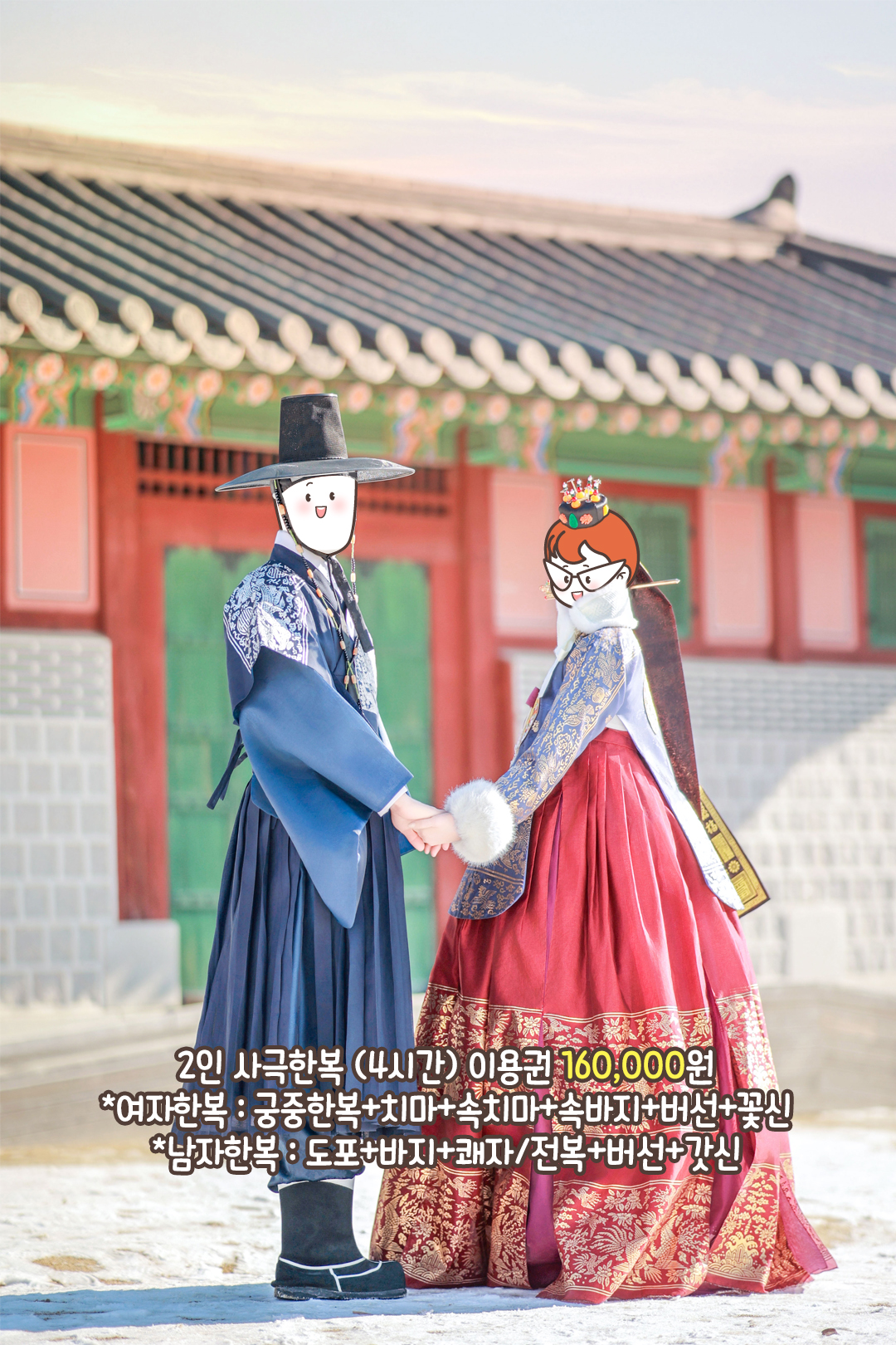 오늘만은 우리도 조선의 왕 & 왕비!